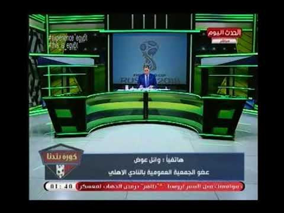 وائل عوض يفتح النار علي المنتخب :" هل فكروا يسفروا أبناء الشهداء لروسيا بدلا من الفنانين "