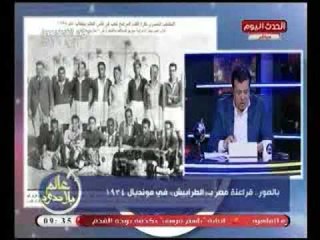 بالصور| لاعبي المنتخب المصري بـ "الطرابيش " في مونديال 1934..وتعليق صادم لـ "د.عاطف عبد اللطيف"