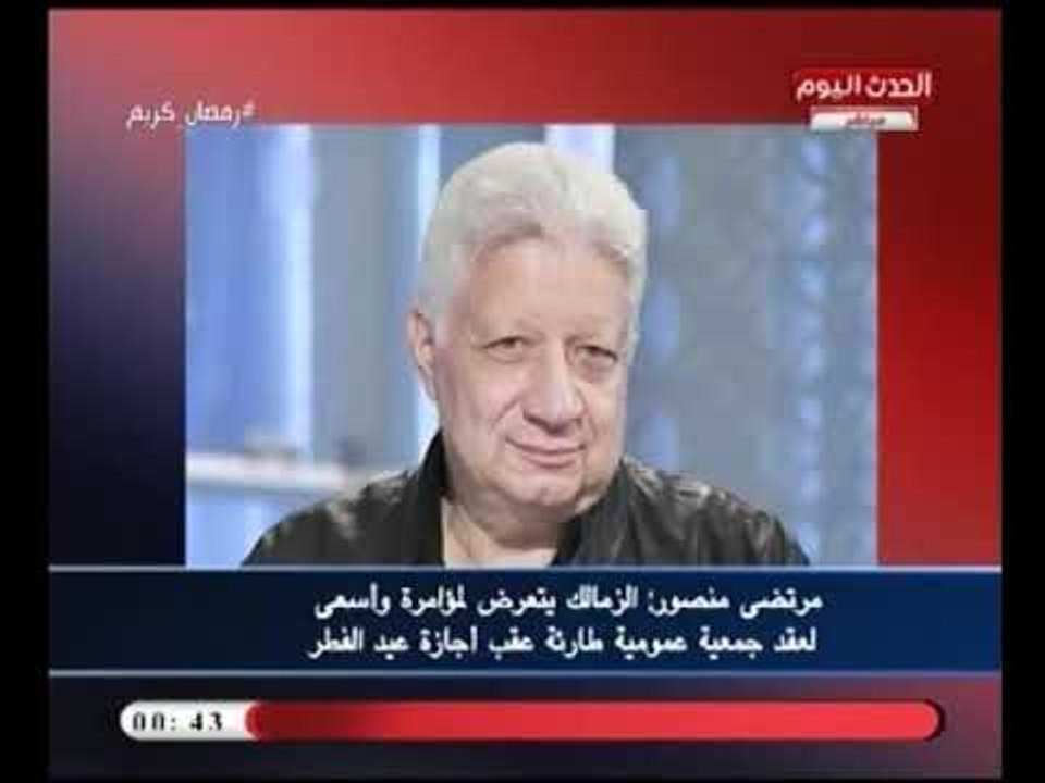 أول رد فعل لـ "مرتضي منصور " بعد حادث تسمم العاملين بنادي الزمالك نتيجة وجبة افطار مسممة