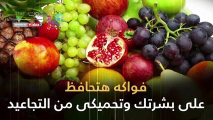 فيديو معلوماتى.. فواكه هتحافظ على بشرتك وتحميكى من التجاعيد أهمها الموز