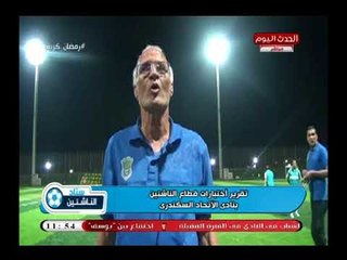 كاميرا ستاد الناشئين| ترصد اختبارات قطاع الناشئين بنادي الاتحاد السكندري