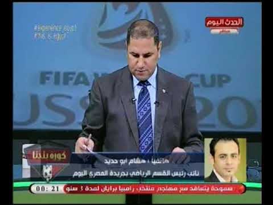جدل ساخن بين عبد الناصر زيدان والناقد الرياضي هشام ابو حديد حول مهازل فندق المنتخب بروسيا