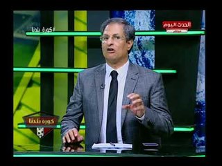 ك. مصطفي يونس يزلزل اتحاد الكرة بتصريح ناري: الحمد لله ع الهزيمة لتنكشف فضائحكم