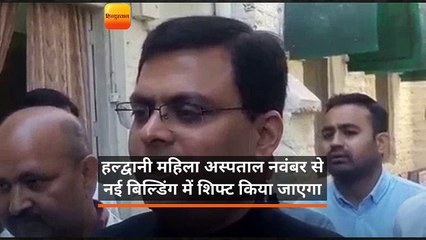 हल्द्वानी महिला अस्पताल नवंबर से नई बिल्डिंग में शिफ्ट किया जाएगा