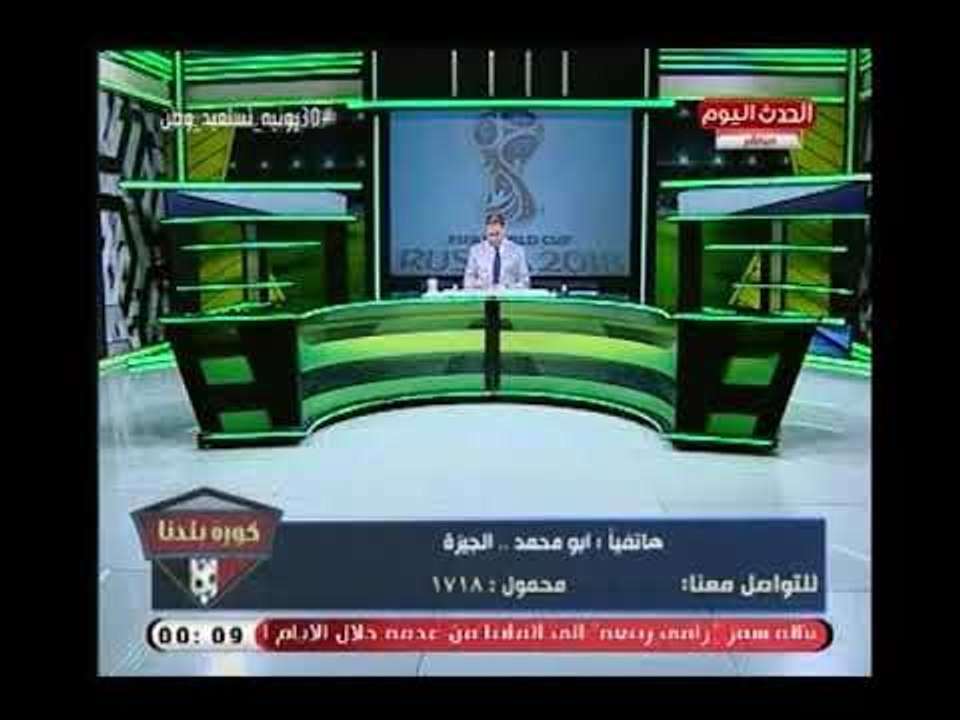 متصل يوجه رسالة (+18) ويسب ويلعن لاعبي المنتخب : كنا بنشحت الـ 10 جنية علشان نتفرج عليكم و أنتم...!
