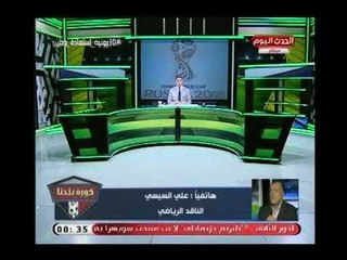 فيديو(+18)"علي السيسي" تعليقاً علي مؤتمر إتحاد الكرة:هاني أبو"خيبة" فكرني بفيلم مش انا دي اختي مني