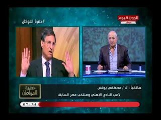 ك. مصطفي يونس يفضح أعضاء اتحاد الكرة ويتهمهم بالرشوة بعد هزيمة المنتخب: مشبعتوش دولارات