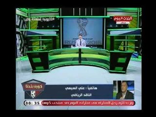 الناقد علي السيسي يفضح عصام الحضري:حول غرفته بـ روسيا لـ "صالون حلاقة"لانه بيعبد الفلوس