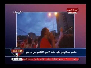 كورة بلدنا يعرض هجوم عنيف من الجماهير المصرية بروسيا وقصف اللاعبين بألفاظ خارجه(+18)