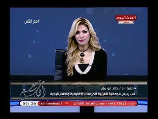 د. خالد أبو بكر: الشعب المصري أكتشف المؤامرة والسوريون غير سعداء في مصر والسبب ..!!
