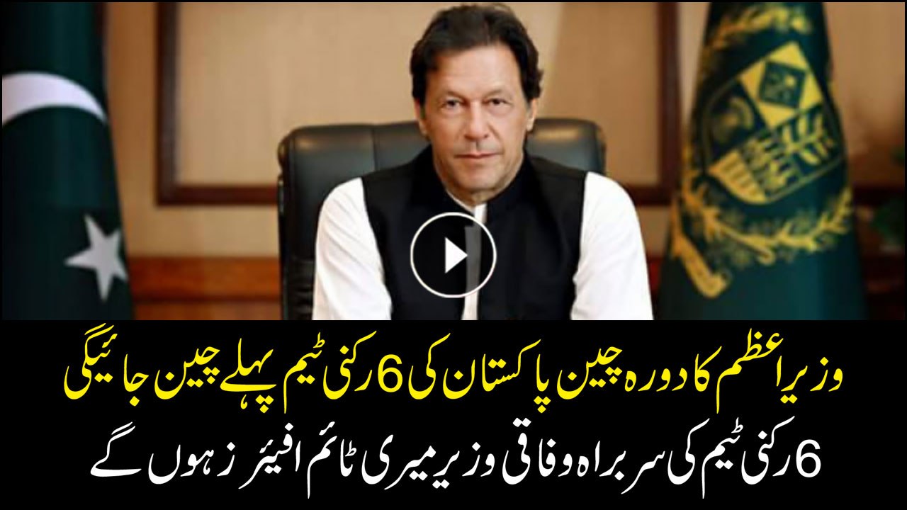 PM visit to China along with 6 members, federal minister for maritime affairs to lead the team