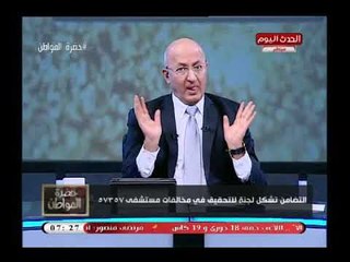 سيد على يدافع بقوة عن شريف ابو النجا بعد تشكيل لجنة للتحقيق فى مخالفات مستشفى 57375: الموجة عالية