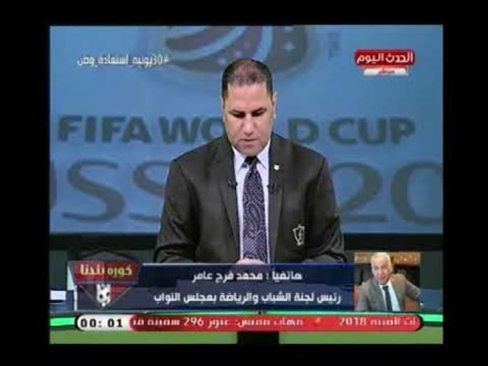 محمد فرج عامر بعد فضيحة منتخب المعسكر يهدد عالهواء : لا أحد فوق القانون ولن يفلت أحد من العقاب