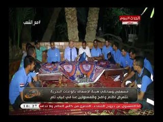 مع الشعب مع احمد المغربل| مسعفى وسائقى اسعاف الواحات البحرية يكشفوا الظلم الواقع عليهم 26-6-2018