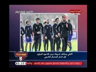 نشرة أخبار الأهلي |عبد الناصر زيدان يحسم الجدل حول انتقال "الشناوي" لنادي الاهرام بـ 2 مليون دولار
