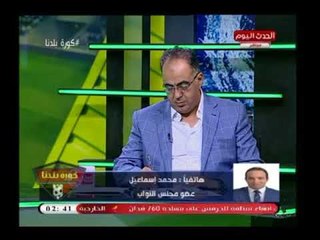 النائب محمد اسماعيل يستجيب لإرادة المصريين ويعلن تقديم طلب احاطه ضد اتحاد الكره لمهازل كأس العالم