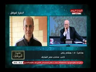 ك هشام يكن يتوعد مرتضى منصور حين وفاته وسيد على يعلق: كله سلف ودين