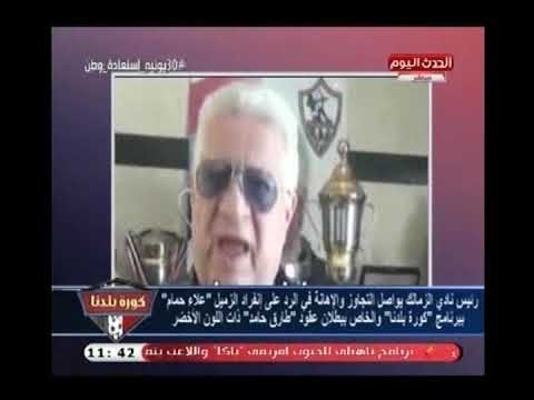 فيديو (+18)مرتضى منصور يواصل التجاوز والإهانة في الرد علي عبد الناصر زيدان والأخير لم يستطع الرد