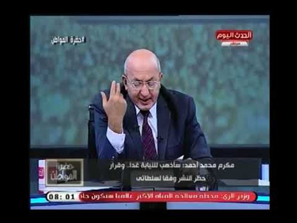 مكرم محمد احمد يعلن : سأذهب للنيابة غدا وقرار ح...