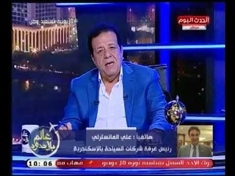 رئيس غرفة شركات السياحة بالاسكندرية علي المانسترلي يوضح اجراءات تنشيط السياحة الداخلية