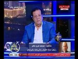 محمد فرج عامر في تصريح (+18) وصادم : اتحاد الكرة المصري هو السبب في وكستنا