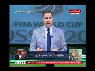 الصحفي "محمود النجار" في تصريح مفاجئ :المنتخب مينفعش معاه غير مدرب أجنبي عاااالمي