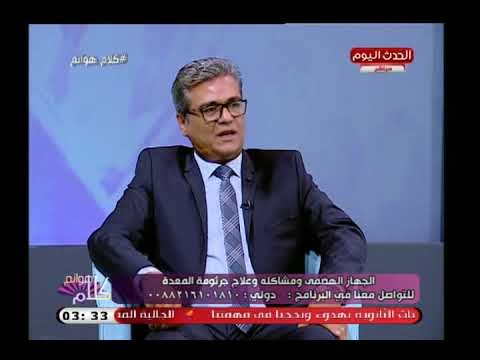 استشاري امراض الكبد والجهاز الهضمي يوضح اسباب الشعور بالانتفاخ والاطعمة التي تسببه