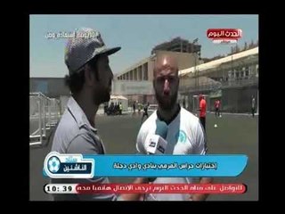 كاميرا "ستاد الناشئين" تنقل اختبارات حراس المرمي بنادي وادي دجلة