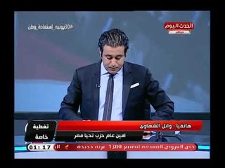 أمين عام حزب تحيا مصر يسرد تاريخ الاخوان الاسود ويؤكد حاولوا طمس الهوية المصرية