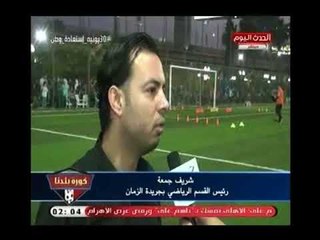 كاميرا "كورة بلدنا " ترصد افتتاح اكاديمية عرابي لكرة القدم بمركز شباب الجزيرة