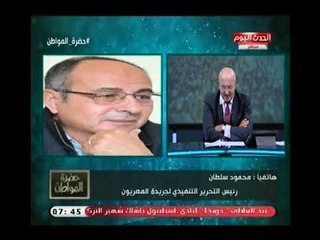 الصحفي محمود سلطان يشن حرباً علي الإخوان:أصبحوا عبء علي التحول الديمقراطي والسياسي ولابد من عزلهم