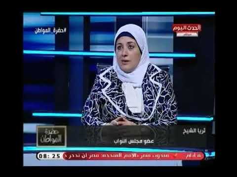 فضيحة جديدة تثير الجدل تكشف تفاصيلها النائبة ثريا الشيخ :الأوقاف تستولى علي أراضي بشبرا بدون وجه حق