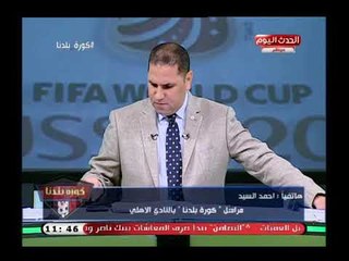 تعليق جرئ من عبد الناصر زيدان عن تشكيل قطاع الناشئين بالاهلى وكشف فضائح ومحاسيب: تشكيل اعور