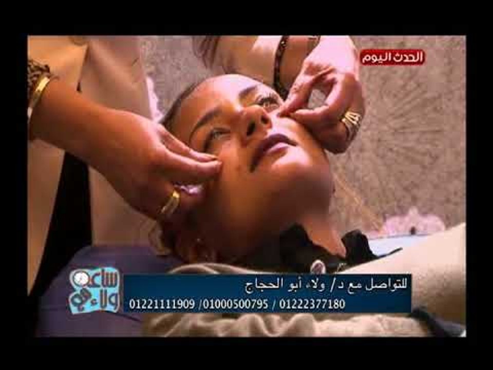 ساعة مع ولاء مع د.ولاء ابو الحجاج| حقن فيلر واحدث تقنيات علاج تجاعيد البشرة 2-7-2018