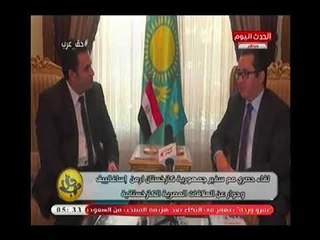سفير كازخستان "ارمن إساغالييف" يكشف عن أبرز الاكلات المصرية المفضلة له:"السي فوود"