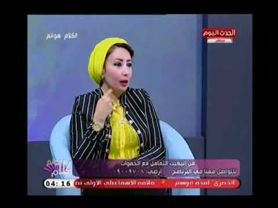 خبيرة الإتيكيت "شريهان رجب" : كلمة "حماتي" جاية من " الحنية " ..وهذه هي الطريقة المثلي للتعامل معها
