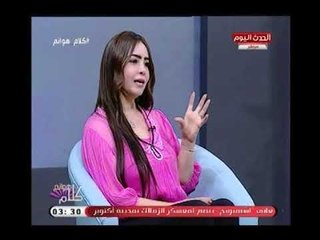 كلام هوانم مع عبير الشيخ و منال عبد اللطيف |لقاء الاستشاري النفسي علاء رجب ود.جيهان المديح 3-7-2018