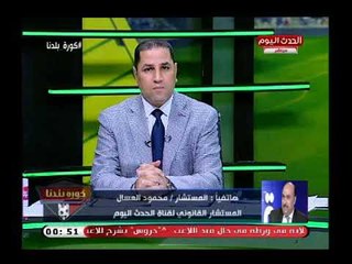 المستشار محمود العسال لأول مرة يشيد بمهنية عبد الناصر زيدان والسبب   !!