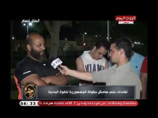 Video herunterladen: جمال أجسام | لقاءات على هامش بطولة الجمهورية للقوى البدنية