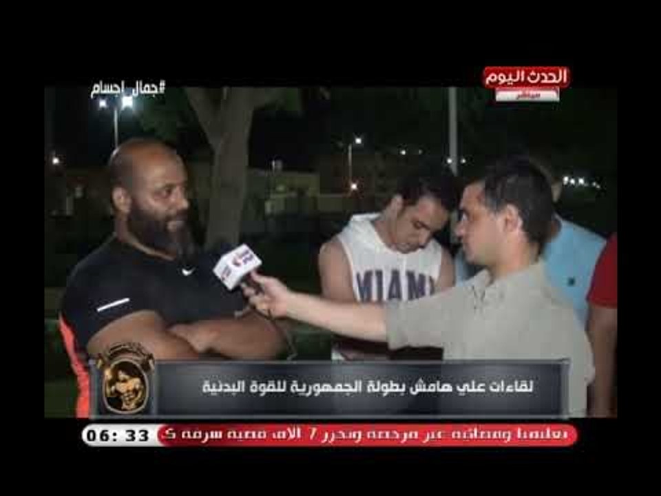 جمال أجسام | لقاءات على هامش بطولة الجمهورية للقوى البدنية