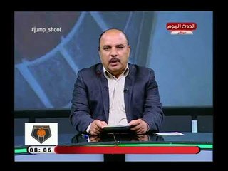 جامب شوت مع محمود سيد| فقرة بأهم وابرز اخبار كرة السلة علي مستوى الجمهورية 4-7-2018