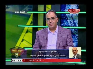 عماد وحيد عضو مجلس الأهلي السابق يحرج عبد الناصر زيدان: أنت صحتني ..خير