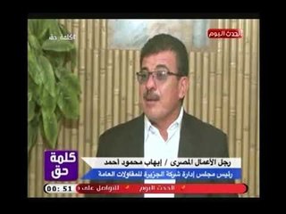 رجل الأعمال "إيهاب محمود احمد"يوجة رسالة صادمة لـ وزير الكهرباء:بذلت مجهود أكتر من اللازم والنتيجة !