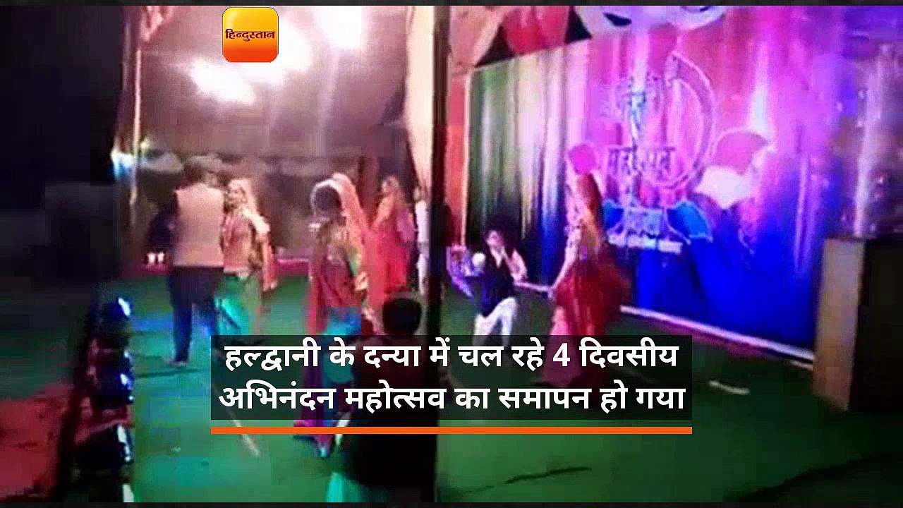 हल्द्वानी के दन्या में चल रहे 4 दिवसीय अभिनंदन...