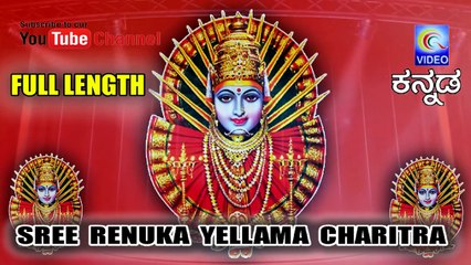 ಶ್ರೀ ರೇಣುಕಾ ಎಲ್ಲಾಮ ಚರಿತ್ರ SREE RENUKA YELLAMA CHARITRA - FULL LENGTH KANNADA NEW QVIDEOS