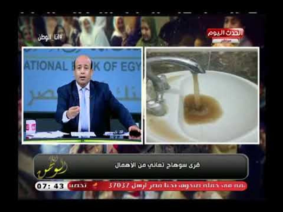 الإعلامي أيسر الحامدي يعرض صور كارثية عن مياه الشرب بسوهاج إللي عايز يشرب شاي جاهز