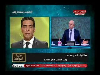 سيد علي في اقوي انتقاد علي أداء لاعبي مصر بكاس العالم ونجم بالأهلي يوجه رسالة نارية للمسئولين