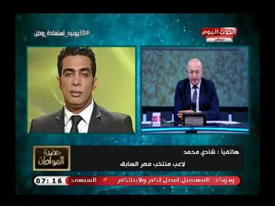 ك. شادي محمد في تعليق ناري علي فشل مصر بكأس العالم يفتح النار علي كوبر ويشيد بالعالمي محمد صلاح