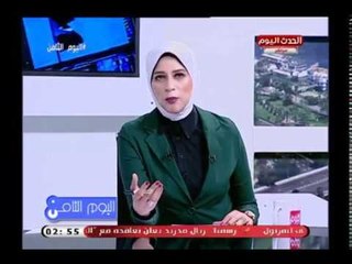 اليوم الثامن مع رانيا البليدي| حول مؤتمر القمة الافريقي وفوز اردوغان فى الانتخابات 6-7-2018