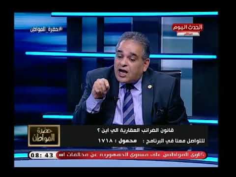 خبير ضرائب يوضح كيفية تحصيل الضرائب العقارية ويفجر كارثة في حساب الضريبة